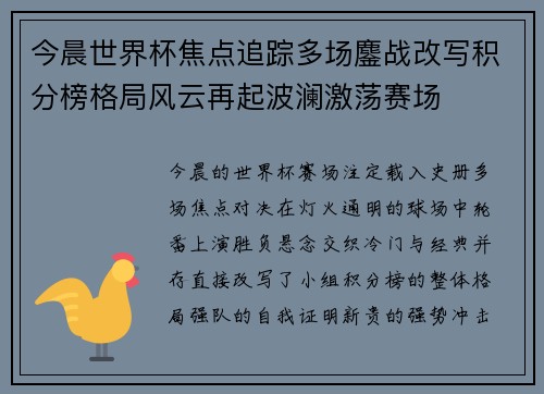 今晨世界杯焦点追踪多场鏖战改写积分榜格局风云再起波澜激荡赛场 今晨世界杯焦点追踪多场鏖战改写积分榜格局风云再起波澜激荡赛场