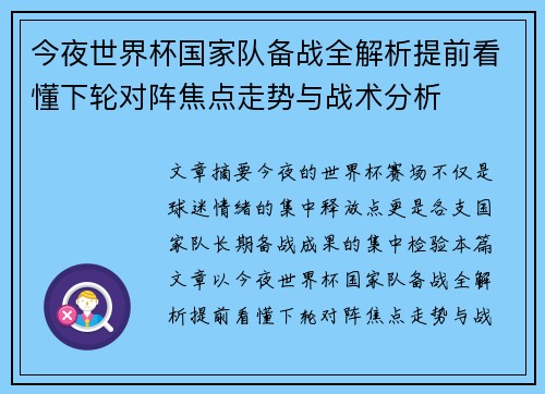 今夜世界杯国家队备战全解析提前看懂下轮对阵焦点走势与战术分析 今夜世界杯国家队备战全解析提前看懂下轮对阵焦点走势与战术分析