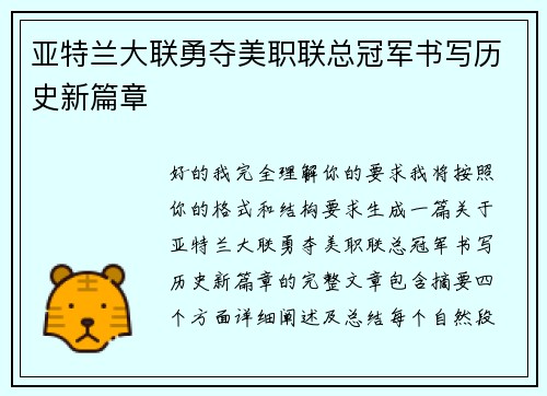 亚特兰大联勇夺美职联总冠军书写历史新篇章 亚特兰大联勇夺美职联总冠军书写历史新篇章