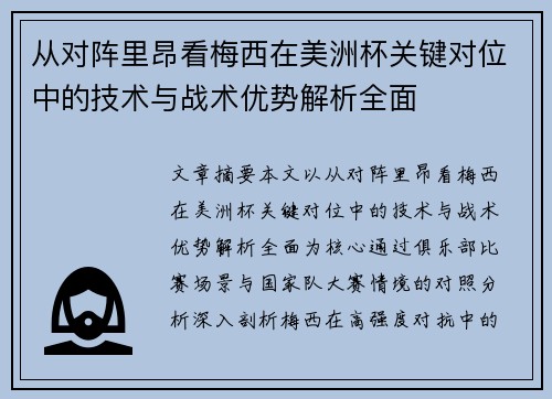 从对阵里昂看梅西在美洲杯关键对位中的技术与战术优势解析全面 从对阵里昂看梅西在美洲杯关键对位中的技术与战术优势解析全面