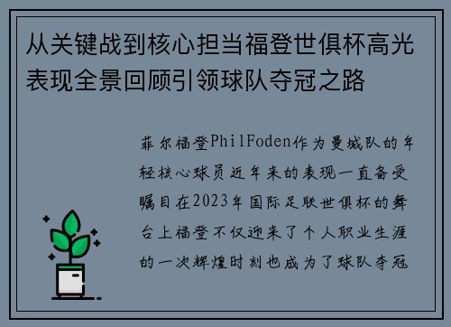 从关键战到核心担当福登世俱杯高光表现全景回顾引领球队夺冠之路 从关键战到核心担当福登世俱杯高光表现全景回顾引领球队夺冠之路