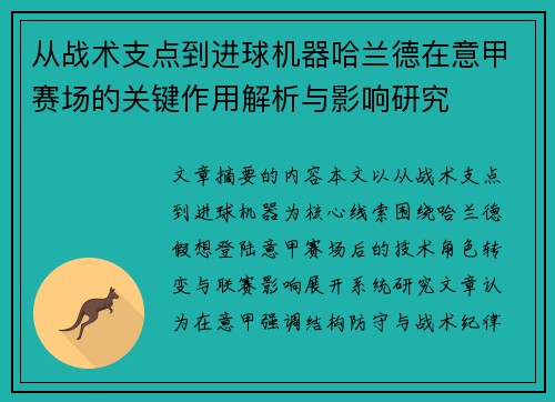 从战术支点到进球机器哈兰德在意甲赛场的关键作用解析与影响研究 从战术支点到进球机器哈兰德在意甲赛场的关键作用解析与影响研究