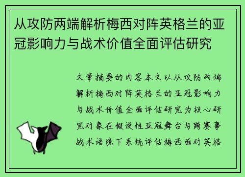 从攻防两端解析梅西对阵英格兰的亚冠影响力与战术价值全面评估研究 从攻防两端解析梅西对阵英格兰的亚冠影响力与战术价值全面评估研究