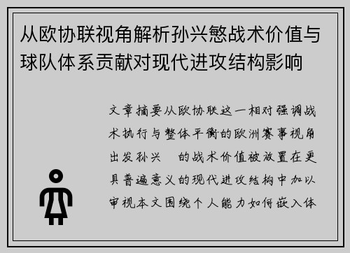 从欧协联视角解析孙兴慜战术价值与球队体系贡献对现代进攻结构影响 从欧协联视角解析孙兴慜战术价值与球队体系贡献对现代进攻结构影响