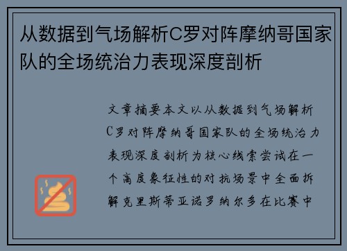 从数据到气场解析C罗对阵摩纳哥国家队的全场统治力表现深度剖析 从数据到气场解析C罗对阵摩纳哥国家队的全场统治力表现深度剖析