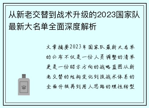 从新老交替到战术升级的2023国家队最新大名单全面深度解析 从新老交替到战术升级的2023国家队最新大名单全面深度解析