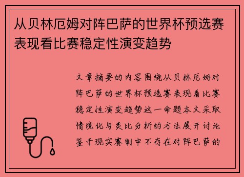 从贝林厄姆对阵巴萨的世界杯预选赛表现看比赛稳定性演变趋势