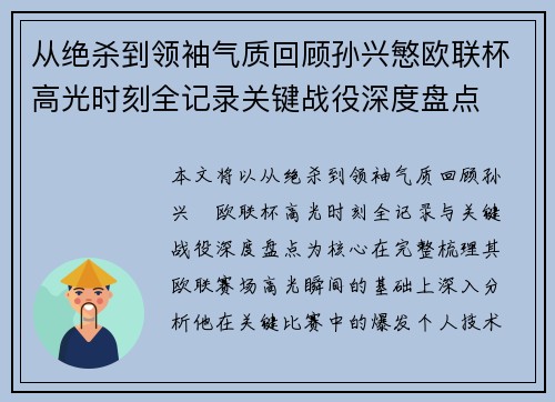 从绝杀到领袖气质回顾孙兴慜欧联杯高光时刻全记录关键战役深度盘点