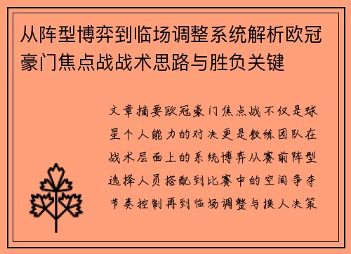 从阵型博弈到临场调整系统解析欧冠豪门焦点战战术思路与胜负关键
