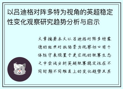 以吕迪格对阵多特为视角的英超稳定性变化观察研究趋势分析与启示