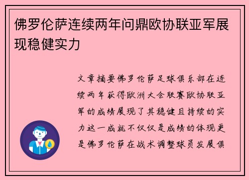佛罗伦萨连续两年问鼎欧协联亚军展现稳健实力
