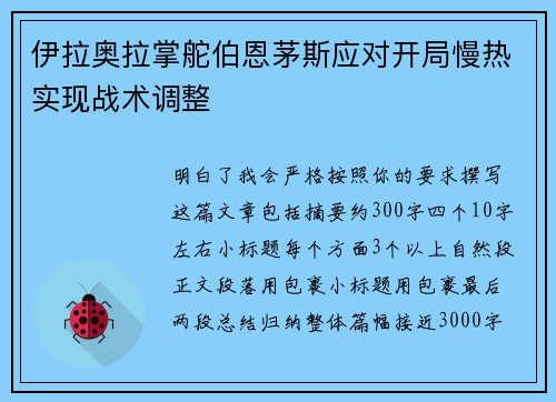 伊拉奥拉掌舵伯恩茅斯应对开局慢热实现战术调整