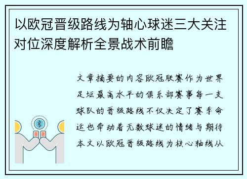 以欧冠晋级路线为轴心球迷三大关注对位深度解析全景战术前瞻