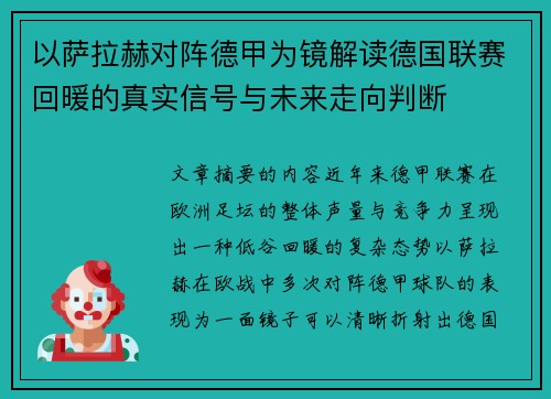 以萨拉赫对阵德甲为镜解读德国联赛回暖的真实信号与未来走向判断