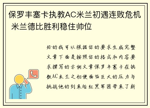 保罗丰塞卡执教AC米兰初遇连败危机 米兰德比胜利稳住帅位