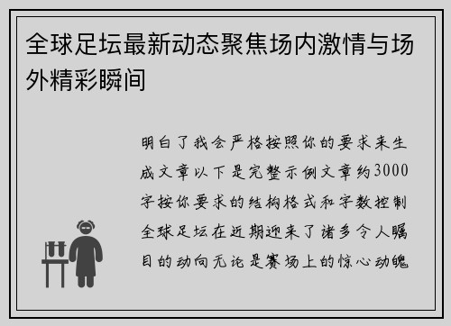 全球足坛最新动态聚焦场内激情与场外精彩瞬间