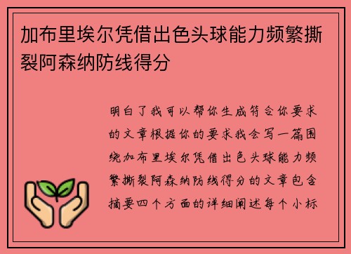 加布里埃尔凭借出色头球能力频繁撕裂阿森纳防线得分