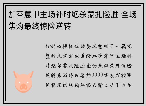 加蒂意甲主场补时绝杀蒙扎险胜 全场焦灼最终惊险逆转