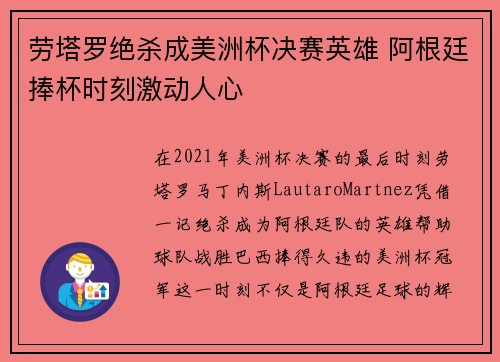 劳塔罗绝杀成美洲杯决赛英雄 阿根廷捧杯时刻激动人心