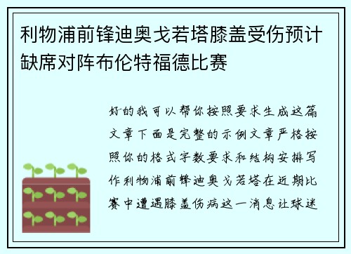 利物浦前锋迪奥戈若塔膝盖受伤预计缺席对阵布伦特福德比赛