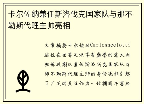 卡尔佐纳兼任斯洛伐克国家队与那不勒斯代理主帅亮相