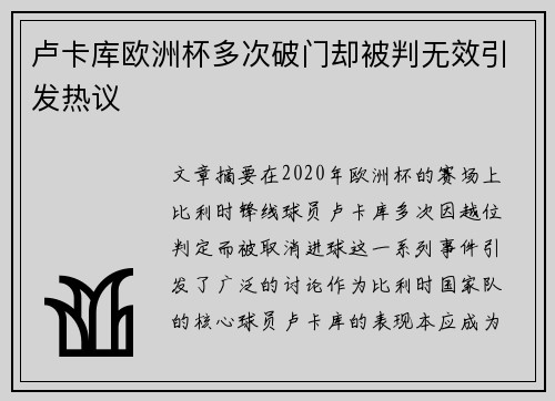 卢卡库欧洲杯多次破门却被判无效引发热议