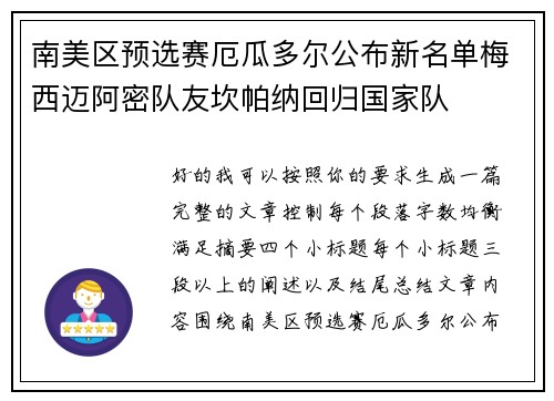 南美区预选赛厄瓜多尔公布新名单梅西迈阿密队友坎帕纳回归国家队
