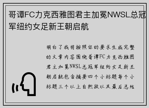 哥谭FC力克西雅图君主加冕NWSL总冠军纽约女足新王朝启航