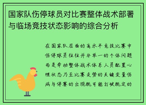 国家队伤停球员对比赛整体战术部署与临场竞技状态影响的综合分析