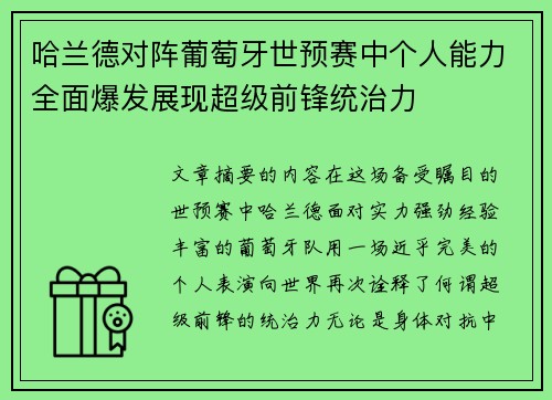 哈兰德对阵葡萄牙世预赛中个人能力全面爆发展现超级前锋统治力