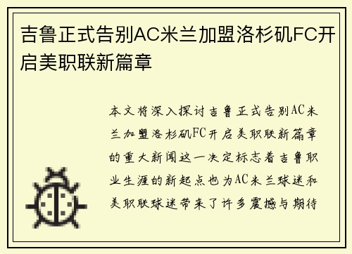 吉鲁正式告别AC米兰加盟洛杉矶FC开启美职联新篇章