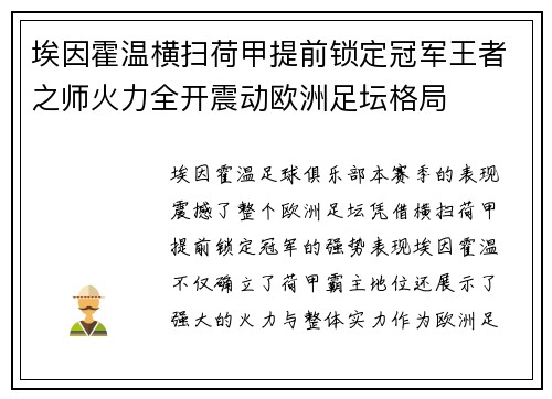 埃因霍温横扫荷甲提前锁定冠军王者之师火力全开震动欧洲足坛格局