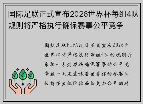 国际足联正式宣布2026世界杯每组4队规则将严格执行确保赛事公平竞争