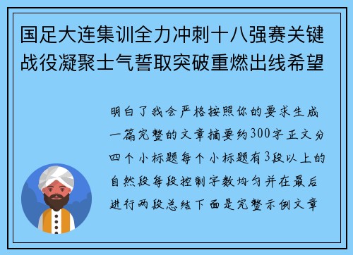 国足大连集训全力冲刺十八强赛关键战役凝聚士气誓取突破重燃出线希望