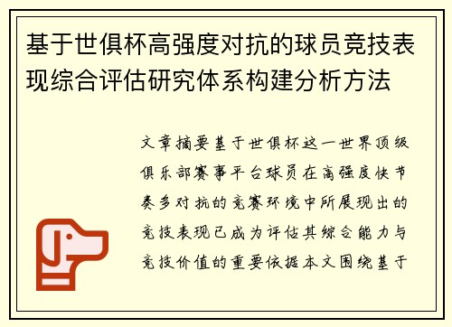 基于世俱杯高强度对抗的球员竞技表现综合评估研究体系构建分析方法