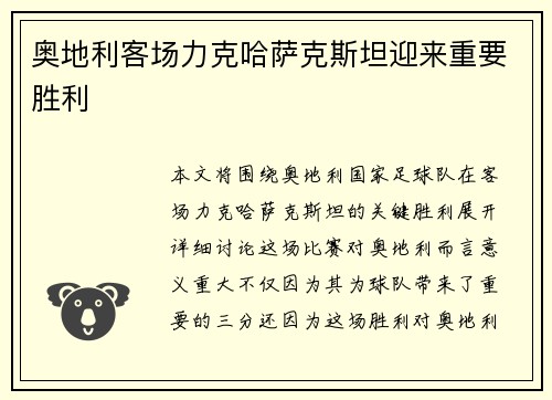奥地利客场力克哈萨克斯坦迎来重要胜利