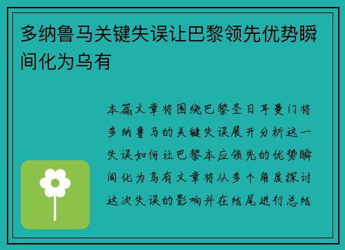 多纳鲁马关键失误让巴黎领先优势瞬间化为乌有