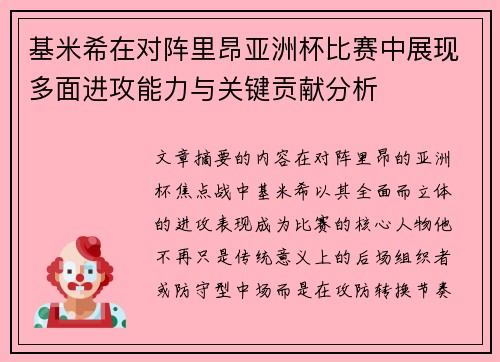 基米希在对阵里昂亚洲杯比赛中展现多面进攻能力与关键贡献分析