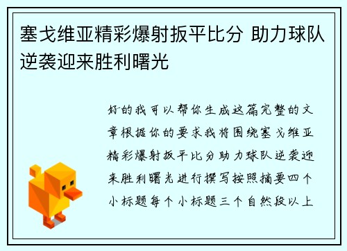 塞戈维亚精彩爆射扳平比分 助力球队逆袭迎来胜利曙光