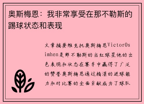 奥斯梅恩：我非常享受在那不勒斯的踢球状态和表现