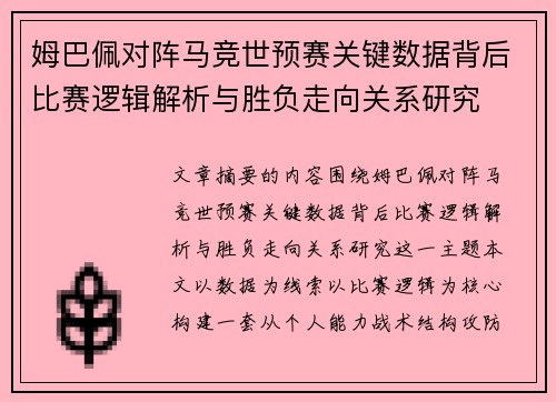 姆巴佩对阵马竞世预赛关键数据背后比赛逻辑解析与胜负走向关系研究 姆巴佩对阵马竞世预赛关键数据背后比赛逻辑解析与胜负走向关系研究