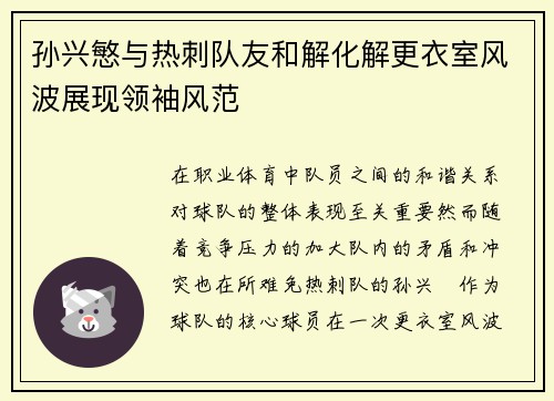 孙兴慜与热刺队友和解化解更衣室风波展现领袖风范
