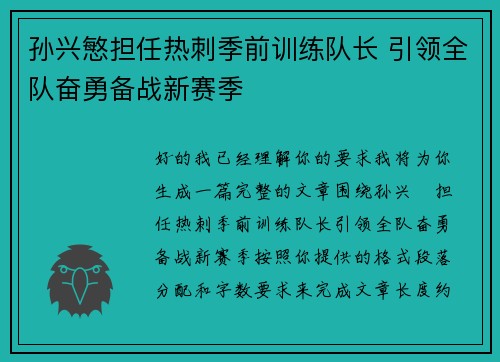 孙兴慜担任热刺季前训练队长 引领全队奋勇备战新赛季