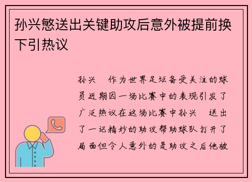 孙兴慜送出关键助攻后意外被提前换下引热议 孙兴慜送出关键助攻后意外被提前换下引热议