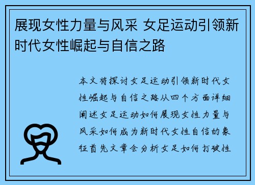 展现女性力量与风采 女足运动引领新时代女性崛起与自信之路