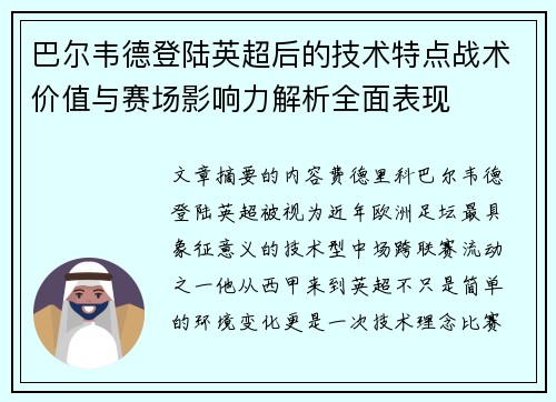巴尔韦德登陆英超后的技术特点战术价值与赛场影响力解析全面表现