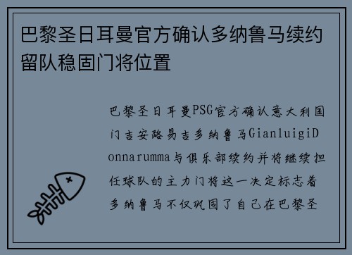 巴黎圣日耳曼官方确认多纳鲁马续约留队稳固门将位置