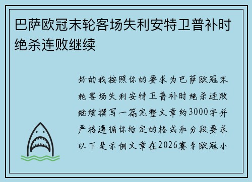 巴萨欧冠末轮客场失利安特卫普补时绝杀连败继续