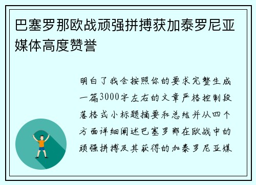 巴塞罗那欧战顽强拼搏获加泰罗尼亚媒体高度赞誉