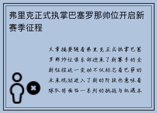 弗里克正式执掌巴塞罗那帅位开启新赛季征程